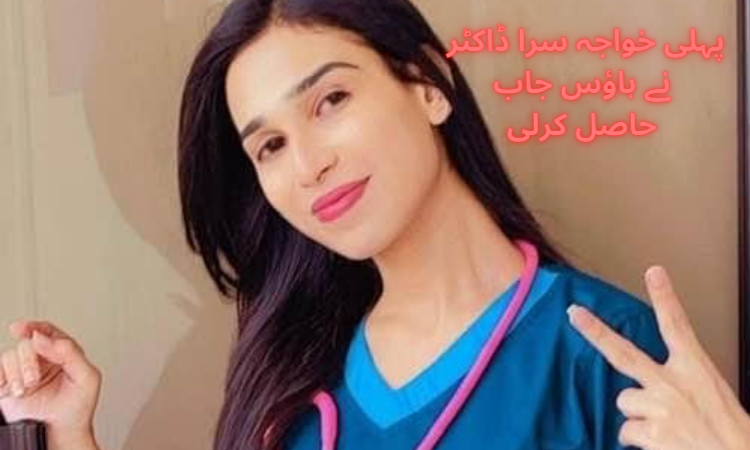 First transgender doctor gets house job in JPMC 